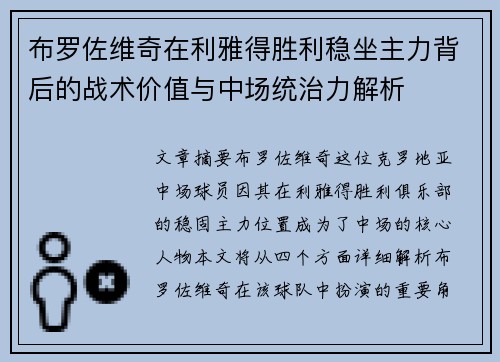 布罗佐维奇在利雅得胜利稳坐主力背后的战术价值与中场统治力解析
