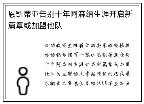 恩凯蒂亚告别十年阿森纳生涯开启新篇章或加盟他队