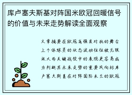 库卢塞夫斯基对阵国米欧冠回暖信号的价值与未来走势解读全面观察