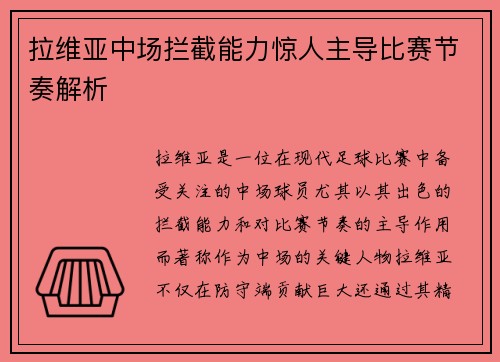 拉维亚中场拦截能力惊人主导比赛节奏解析