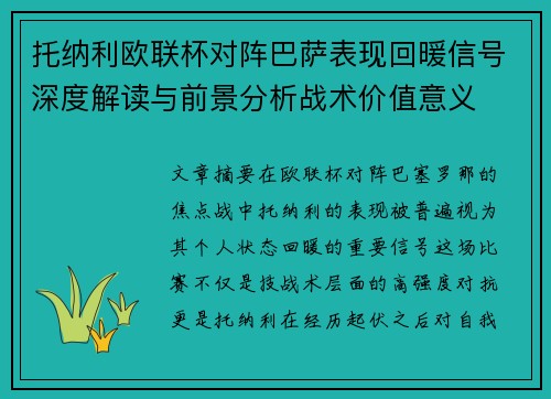托纳利欧联杯对阵巴萨表现回暖信号深度解读与前景分析战术价值意义