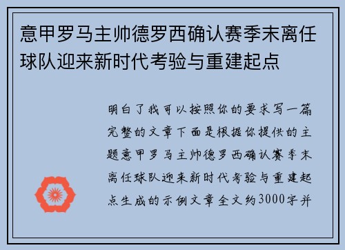 意甲罗马主帅德罗西确认赛季末离任球队迎来新时代考验与重建起点