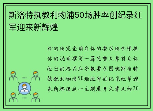斯洛特执教利物浦50场胜率创纪录红军迎来新辉煌 斯洛特执教利物浦50场胜率创纪录红军迎来新辉煌