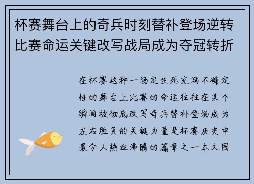 杯赛舞台上的奇兵时刻替补登场逆转比赛命运关键改写战局成为夺冠转折点