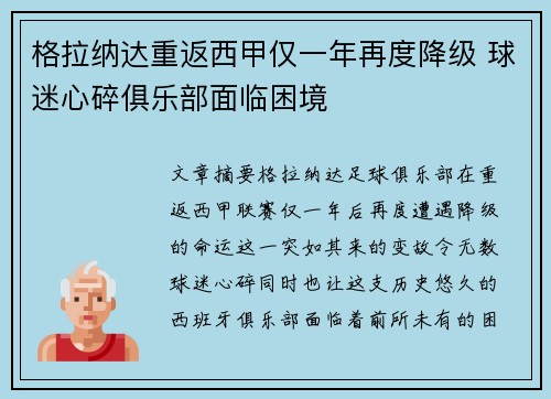 格拉纳达重返西甲仅一年再度降级 球迷心碎俱乐部面临困境