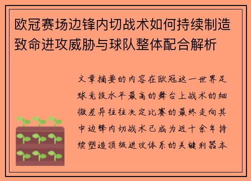 欧冠赛场边锋内切战术如何持续制造致命进攻威胁与球队整体配合解析
