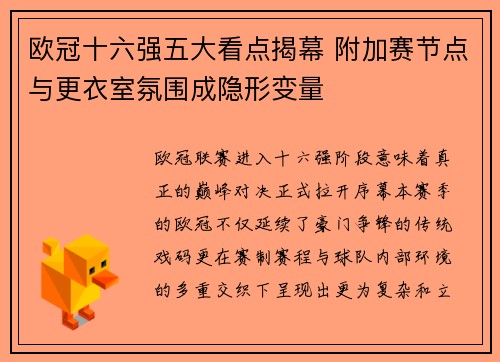 欧冠十六强五大看点揭幕 附加赛节点与更衣室氛围成隐形变量