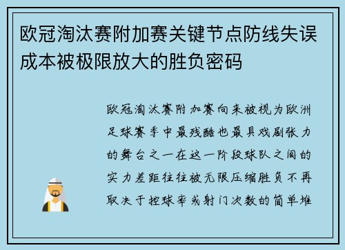 欧冠淘汰赛附加赛关键节点防线失误成本被极限放大的胜负密码
