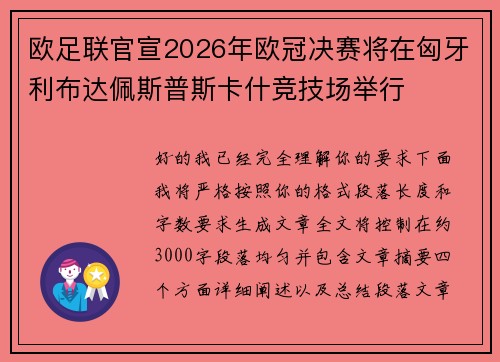 欧足联官宣2026年欧冠决赛将在匈牙利布达佩斯普斯卡什竞技场举行