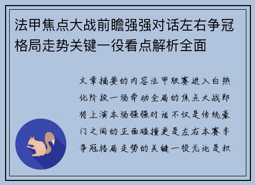 法甲焦点大战前瞻强强对话左右争冠格局走势关键一役看点解析全面
