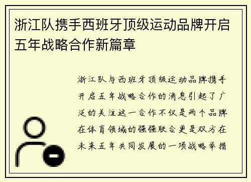浙江队携手西班牙顶级运动品牌开启五年战略合作新篇章