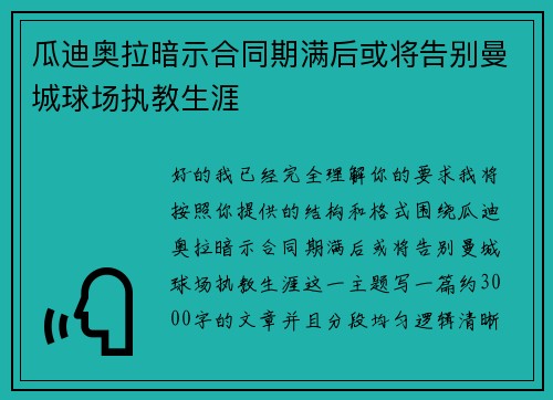 瓜迪奥拉暗示合同期满后或将告别曼城球场执教生涯