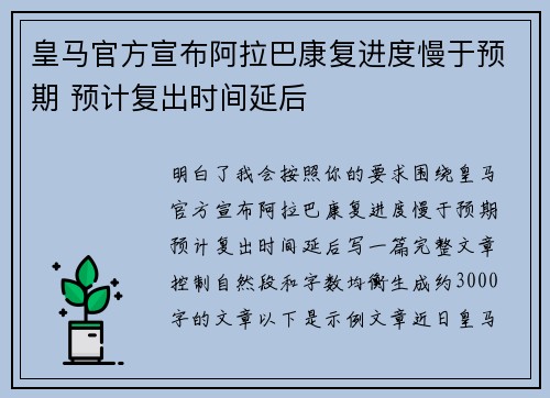 皇马官方宣布阿拉巴康复进度慢于预期 预计复出时间延后