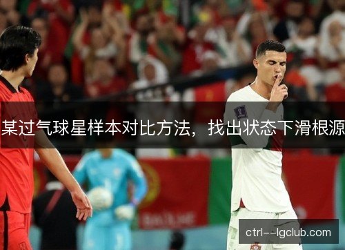 某过气球星样本对比方法，找出状态下滑根源