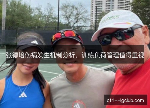 张德培伤病发生机制分析，训练负荷管理值得重视